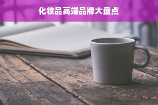 化妆品高端品牌大盘点