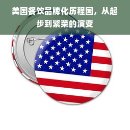 美国餐饮品牌化历程图，从起步到繁荣的演变