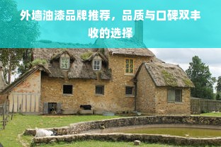 外墙油漆品牌推荐，品质与口碑双丰收的选择