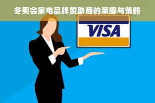 冬奥会家电品牌赞助商的荣耀与策略