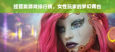经营类游戏排行榜，女性玩家的梦幻舞台