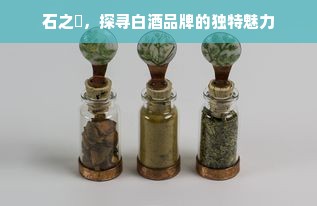 石之屳，探寻白酒品牌的独特魅力