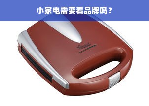 小家电需要看品牌吗？