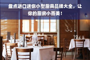 盘点进口迷你小型厨具品牌大全，让你的厨房小而美！