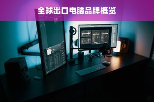 全球出口电脑品牌概览