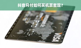 抖音月付如何买机票套现？