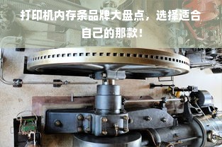 打印机内存条品牌大盘点，选择适合自己的那款！