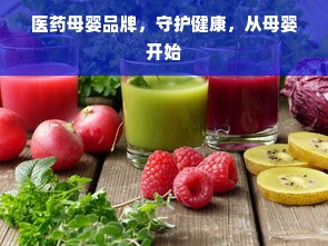 医药母婴品牌，守护健康，从母婴开始