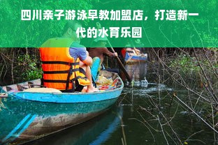 四川亲子游泳早教加盟店，打造新一代的水育乐园