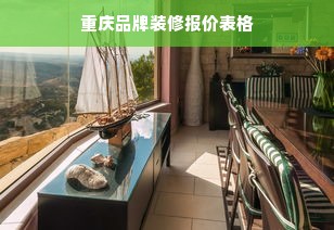 重庆品牌装修报价表格
