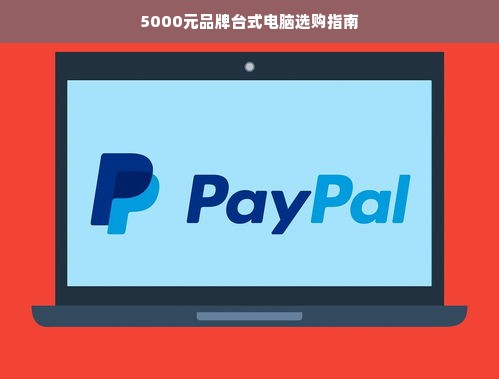 5000元品牌台式电脑选购指南