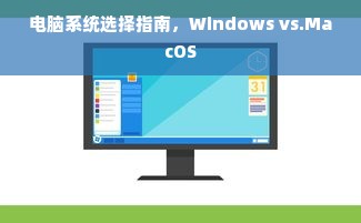 电脑系统选择指南，Windows vs.MacOS