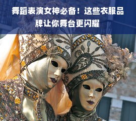 舞蹈表演女神必备！这些衣服品牌让你舞台更闪耀