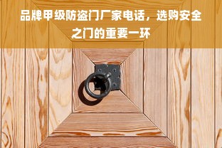 品牌甲级防盗门厂家电话，选购安全之门的重要一环