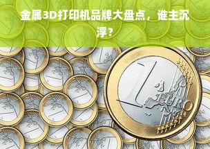 金属3D打印机品牌大盘点，谁主沉浮？