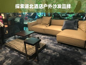 探索湖北酒店户外沙发品牌