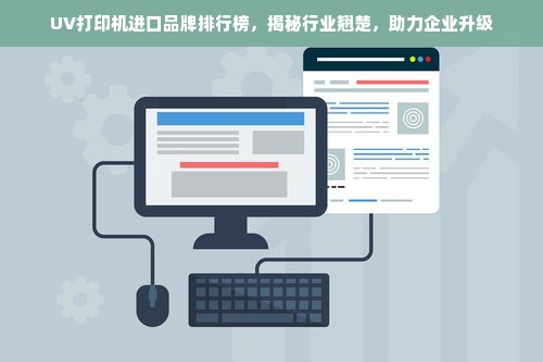 UV打印机进口品牌排行榜，揭秘行业翘楚，助力企业升级