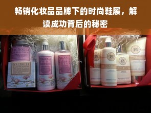 畅销化妆品品牌下的时尚鞋履，解读成功背后的秘密