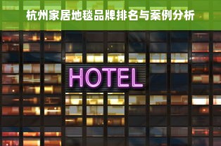杭州家居地毯品牌排名与案例分析
