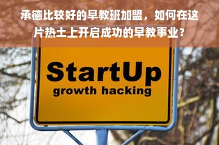 承德比较好的早教班加盟，如何在这片热土上开启成功的早教事业？