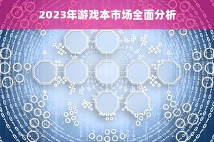 2023年游戏本市场全面分析