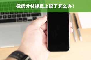 微信分付提现上限了怎么办？