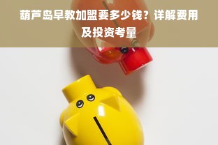 葫芦岛早教加盟要多少钱？详解费用及投资考量