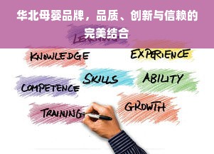 华北母婴品牌，品质、创新与信赖的完美结合