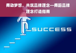 舞动梦想，共筑品牌理念—舞蹈品牌理念打造指南