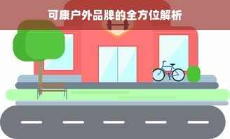 可康户外品牌的全方位解析