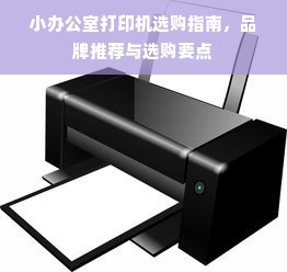 小办公室打印机选购指南，品牌推荐与选购要点