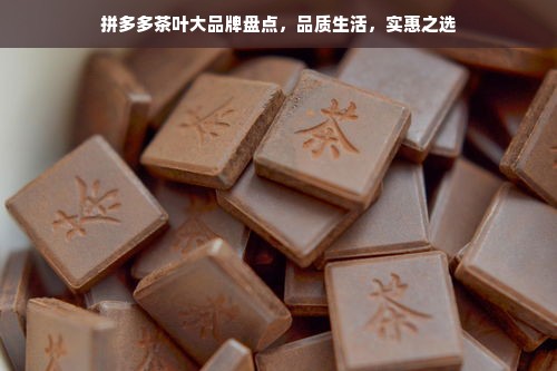 拼多多茶叶大品牌盘点，品质生活，实惠之选