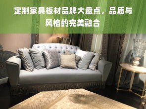 定制家具板材品牌大盘点，品质与风格的完美融合
