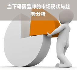 当下母婴品牌的市场现状与趋势分析