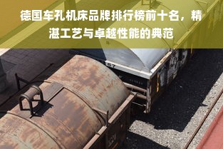 德国车孔机床品牌排行榜前十名，精湛工艺与卓越性能的典范