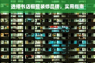 选择书店橱窗装修品牌，实用指南
