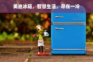 美迪冰箱，智慧生活，尽在一冷