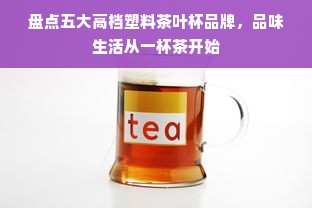 盘点五大高档塑料茶叶杯品牌，品味生活从一杯茶开始