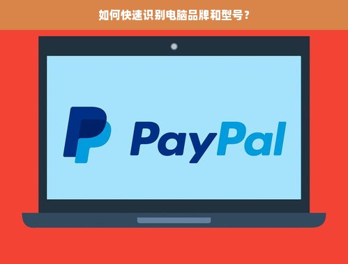 如何快速识别电脑品牌和型号？