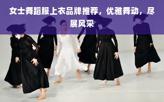 女士舞蹈服上衣品牌推荐，优雅舞动，尽展风采