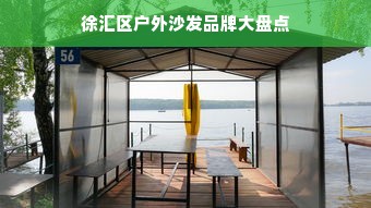 徐汇区户外沙发品牌大盘点