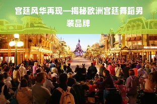 宫廷风华再现—揭秘欧洲宫廷舞蹈男装品牌