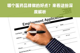 哪个医药品牌做的好点？来看这份深度解析