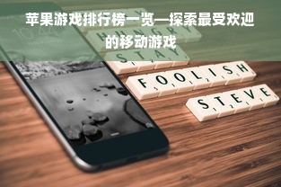 苹果游戏排行榜一览—探索最受欢迎的移动游戏