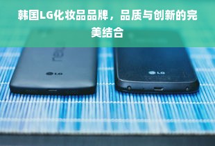 韩国LG化妆品品牌，品质与创新的完美结合