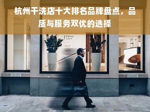 杭州干洗店十大排名品牌盘点，品质与服务双优的选择