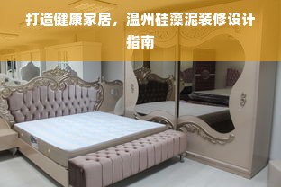 打造健康家居，温州硅藻泥装修设计指南