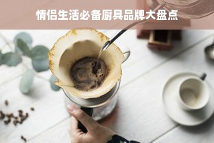 情侣生活必备厨具品牌大盘点