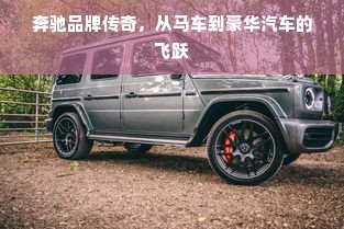 奔驰品牌传奇，从马车到豪华汽车的飞跃