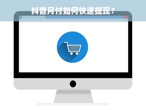 抖音月付如何快速提现？